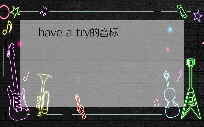 have a try的音标