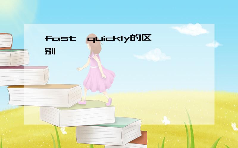 fast,quickly的区别