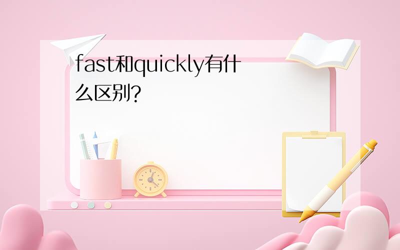 fast和quickly有什么区别?