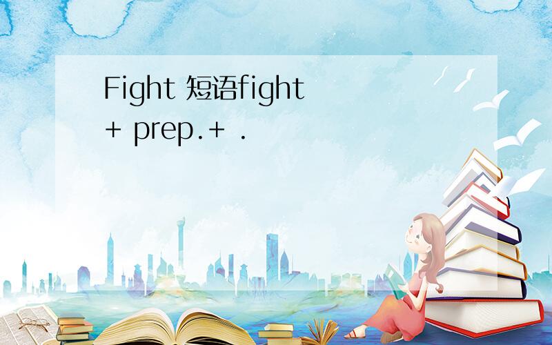 Fight 短语fight + prep.+ .