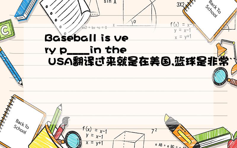 Baseball is very p____in the USA翻译过来就是在美国,篮球是非常`````