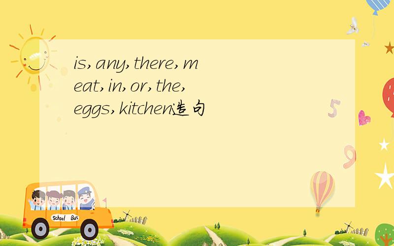 is,any,there,meat,in,or,the,eggs,kitchen造句