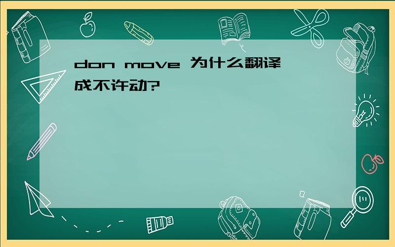 don move 为什么翻译成不许动?
