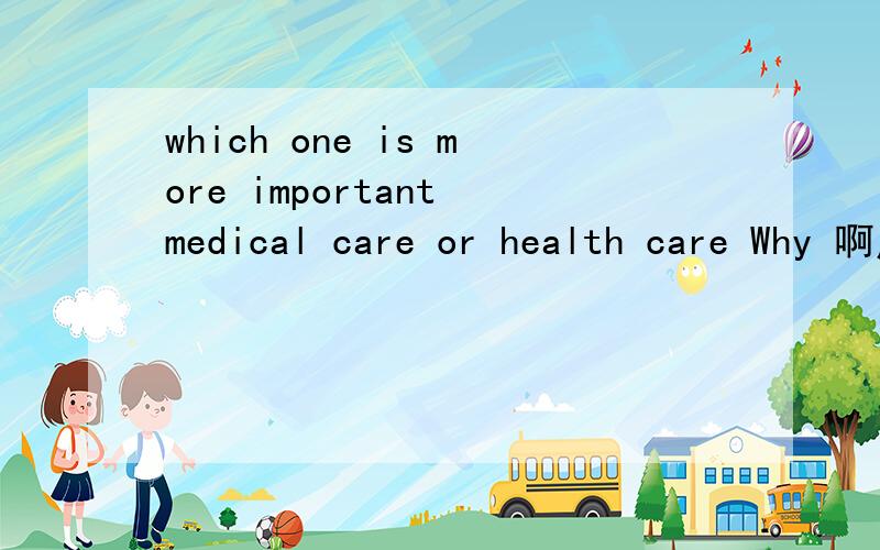 which one is more important medical care or health care Why 啊用英语