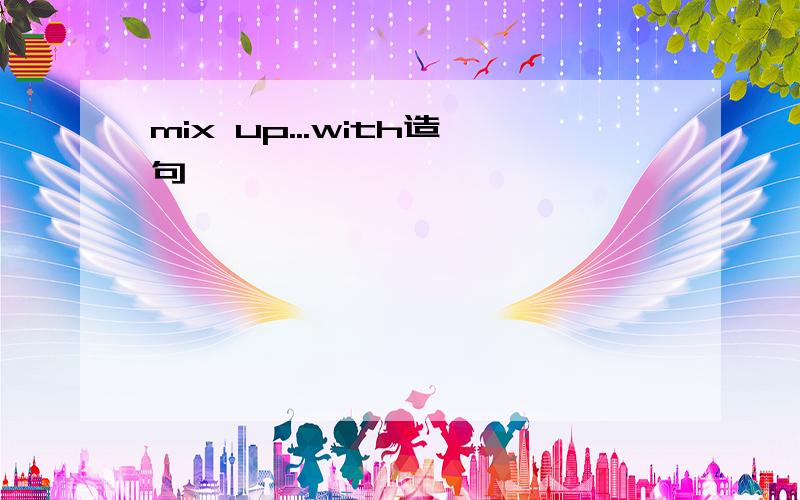mix up...with造句