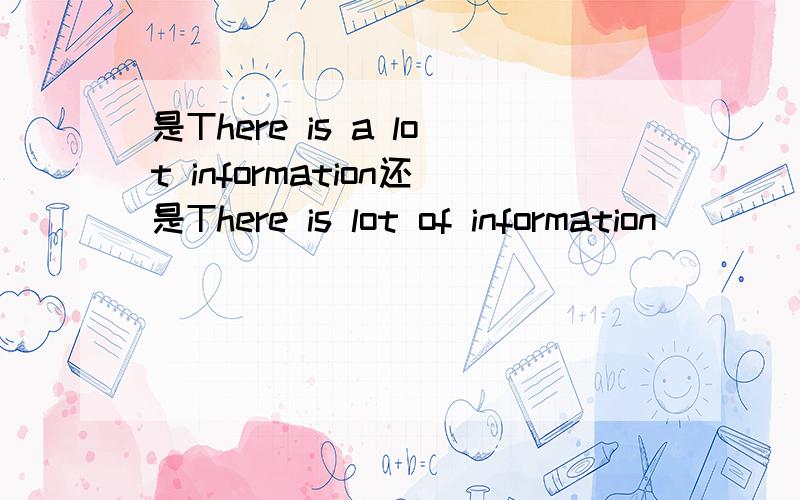 是There is a lot information还是There is lot of information