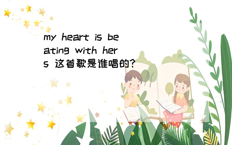 my heart is beating with hers 这首歌是谁唱的?
