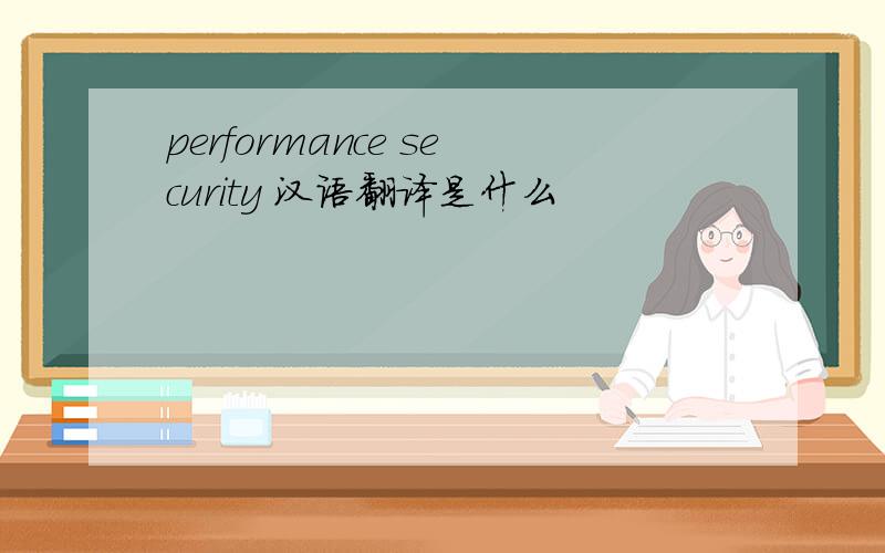 performance security 汉语翻译是什么
