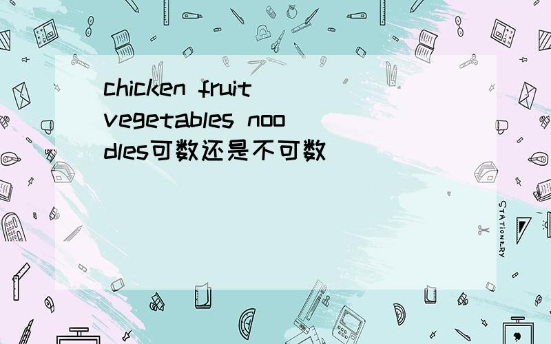 chicken fruit vegetables noodles可数还是不可数