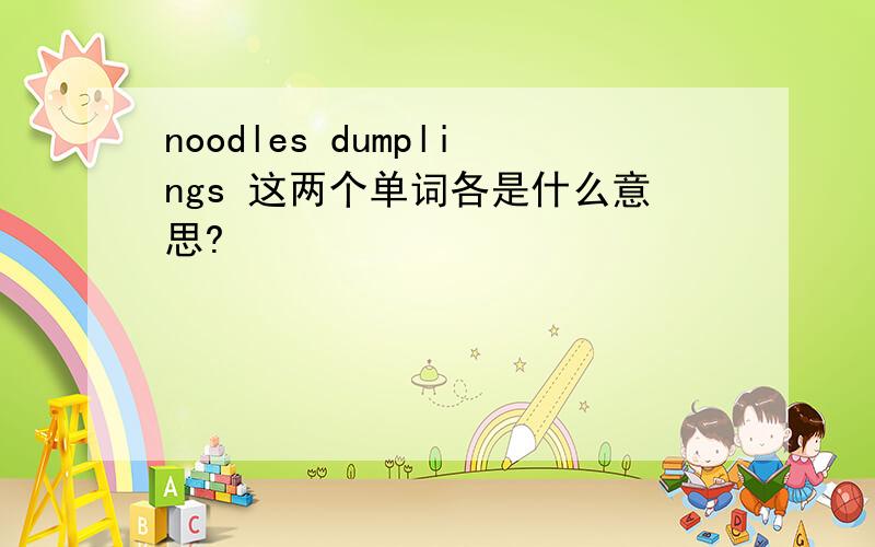 noodles dumplings 这两个单词各是什么意思?