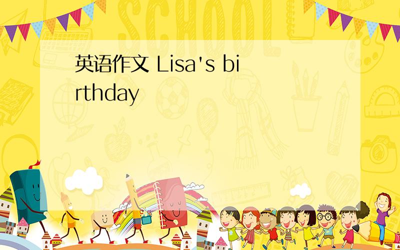 英语作文 Lisa's birthday