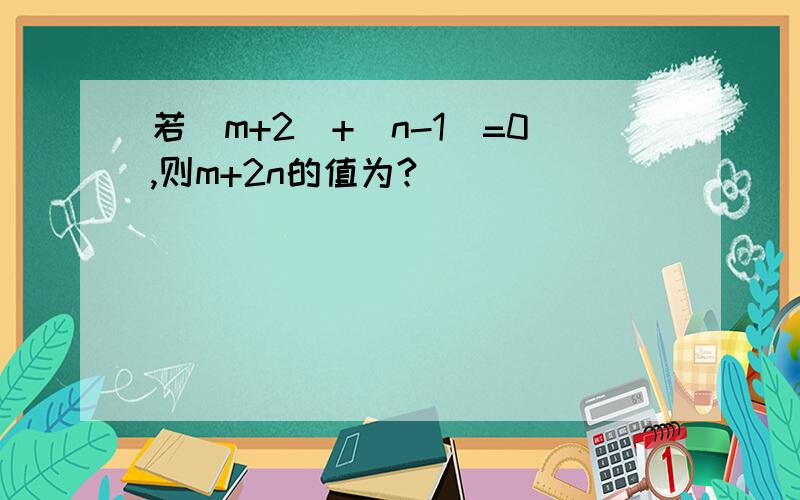若|m+2|+|n-1|=0,则m+2n的值为?
