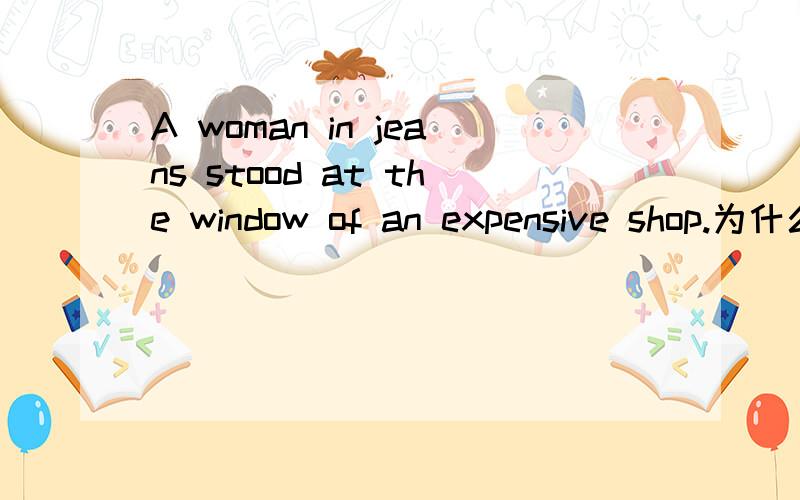 A woman in jeans stood at the window of an expensive shop.为什么是at the window?能否改成near the window或者by the window有什么区别么?