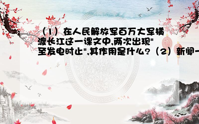 （1）在人民解放军百万大军横渡长江这一课文中,两次出现