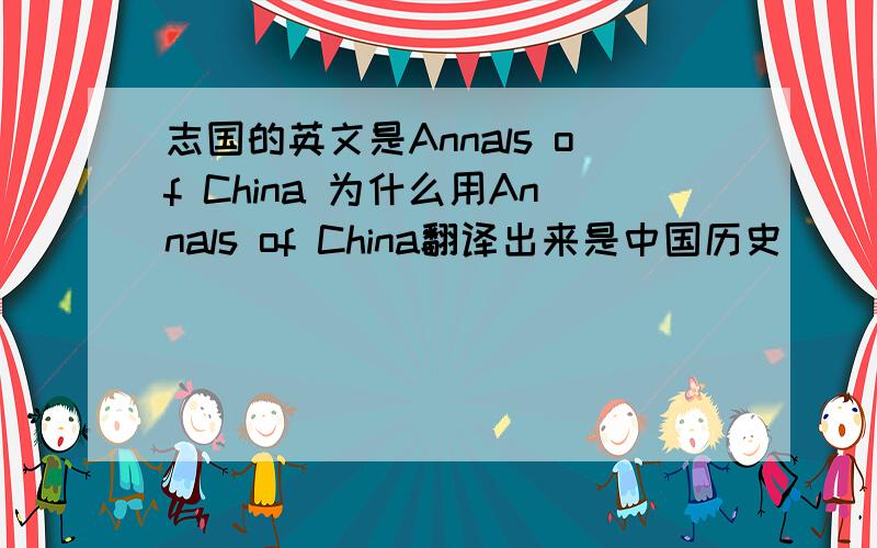 志国的英文是Annals of China 为什么用Annals of China翻译出来是中国历史