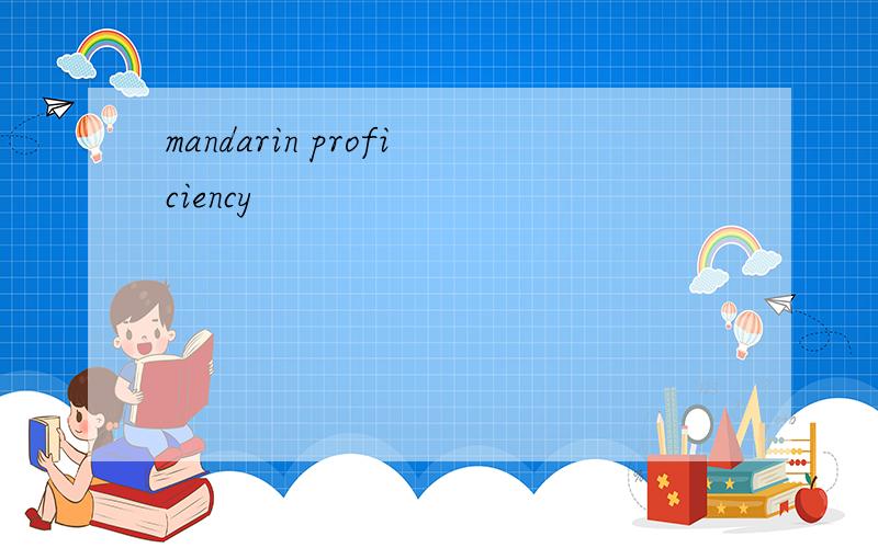 mandarin proficiency